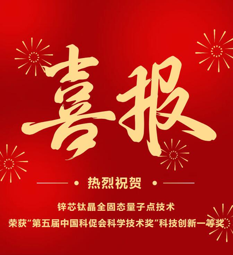 喜報！鋅芯鈦晶全固態量子點技術榮獲“第五屆中國科促會科學技術獎”科技創新獎一等獎