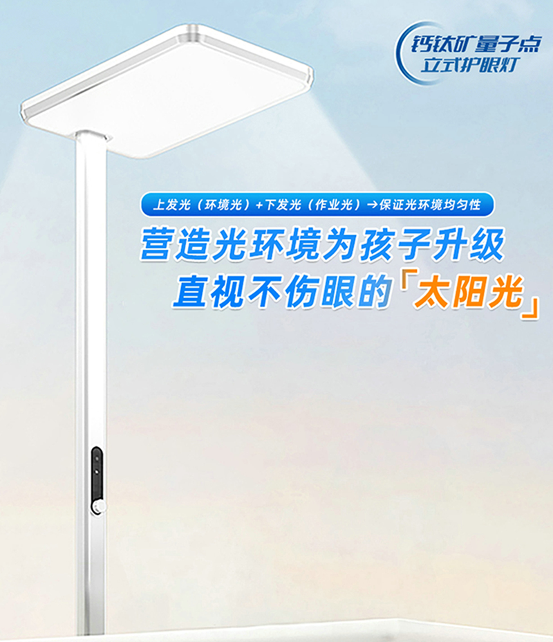 钙钛矿量子点立式护眼灯