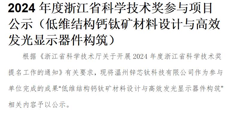 2024年度浙江省科学技术奖参与项目公示（低维结构钙钛矿材料设计与高效发光显示器件构筑）